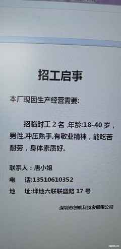 深圳招聘普工/技工/临时工/小时工:招工启事本厂现因生产经营需要:招临时工2名年龄:18-40岁,男性,冲压熟手,有敬业精神,能吃苦耐劳,身体素质好. - 深圳掌圈