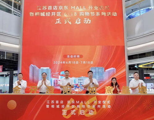 江苏首家京东mall在苏州相城开业
