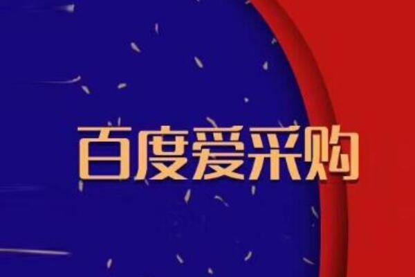 保定爱采购会员多少钱锦志卓越