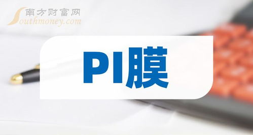 2024年pi膜行业上市公司名录,记得收藏 1月30日