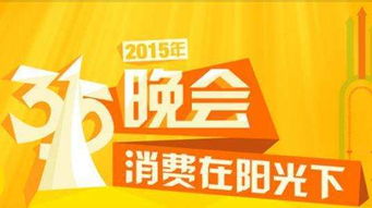 创客海热点解析 全面解读3.15晚会