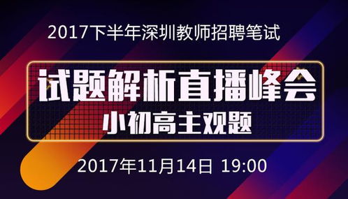 2017深圳教师招聘考试成绩何时公布 怎么估分