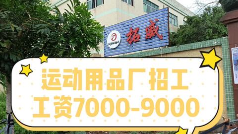东莞运动用品厂招工,包吃住计件工资7000 9000,货源充足哦