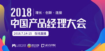 2018中国产品经理大会深圳站