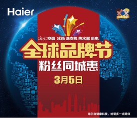 海尔将启动全球品牌节 持续1个月惠及上亿粉丝